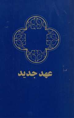 Neues Testament - Farsi Neues Testament - Farsi